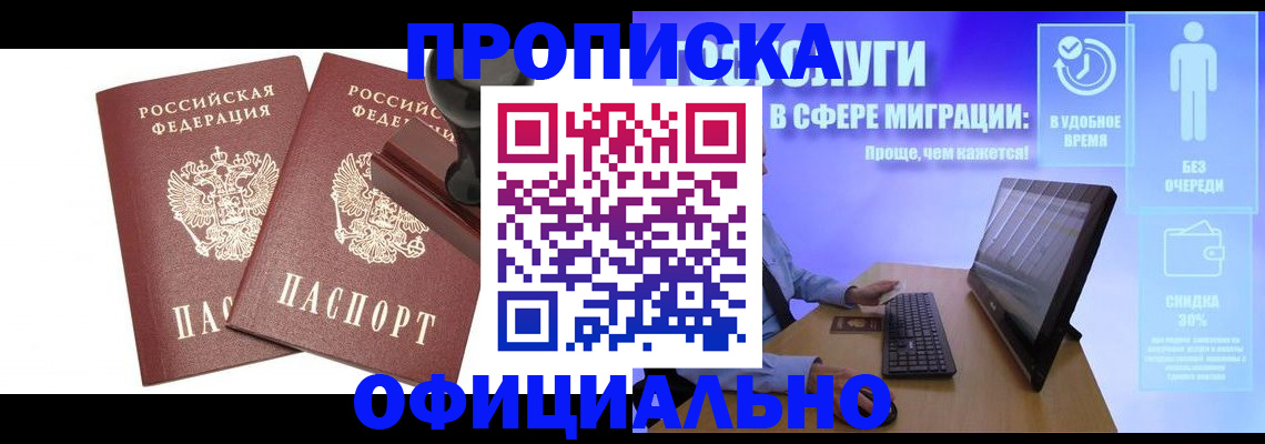 прописка 2025 в Мирном